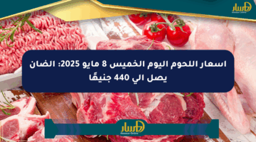 أسعار اللحوم اليوم الخميس 8 مايو 2025: الضأن يصل إلى 440 جنيهًا